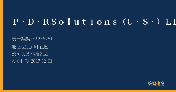 P.D.R Solutions (U.S.) LLC的照片-統編 72936751(臺北市) 公司登記資料與營業項目詳細圖表