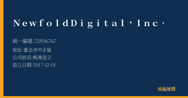 Newfold Digital, Inc.的照片-統編 72936767(臺北市) 公司登記資料與營業項目詳細圖表