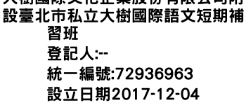 IMG-大樹國際文化企業股份有限公司附設臺北市私立大樹國際語文短期補習班