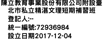 IMG-陳立教育事業股份有限公司附設臺北市私立精湛文理短期補習班