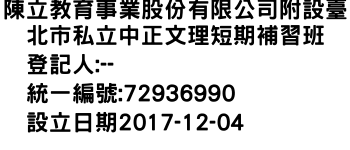 IMG-陳立教育事業股份有限公司附設臺北市私立中正文理短期補習班