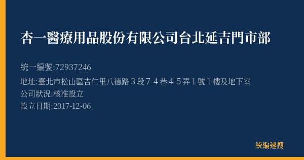 杏一醫療用品股份有限公司台北延吉門市部的照片-統編 72937246(臺北市) 公司登記資料與營業項目詳細圖表