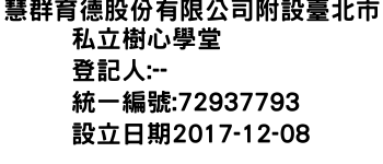 IMG-慧群育德股份有限公司附設臺北市私立樹心學堂