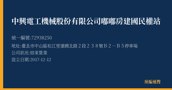 中興電工機械股份有限公司嘟嘟房建國民權站的照片-統編 72938250(臺北市) 公司登記資料與營業項目詳細圖表