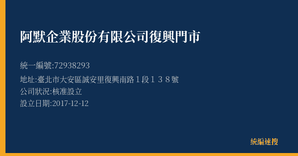 阿默企業股份有限公司復興門市的照片-統編 72938293(臺北市) 公司登記資料與營業項目詳細圖表