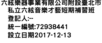 IMG-六絃樂器事業有限公司附設臺北市私立六絃音樂才藝短期補習班