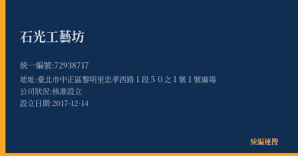 石光工藝坊的照片-統編 72938717(臺北市) 公司登記資料與營業項目詳細圖表