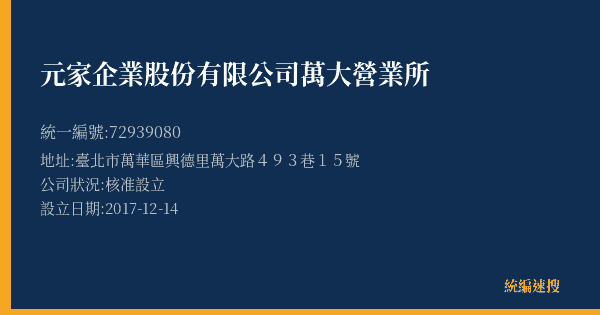 元家企業股份有限公司萬大營業所的照片-統編 72939080(臺北市) 公司登記資料與營業項目詳細圖表