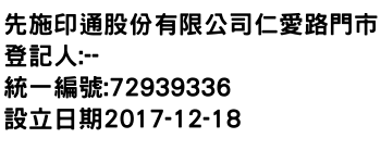 IMG-先施印通股份有限公司仁愛路門市