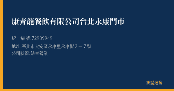康青龍餐飲有限公司台北永康門市的照片-統編 72939949(臺北市) 公司登記資料與營業項目詳細圖表
