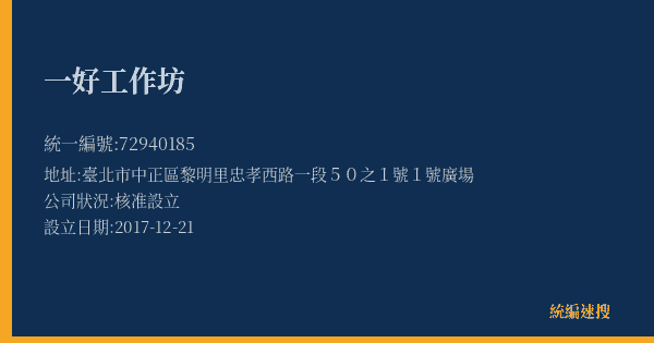 一好工作坊的照片-統編 72940185(臺北市) 公司登記資料與營業項目詳細圖表