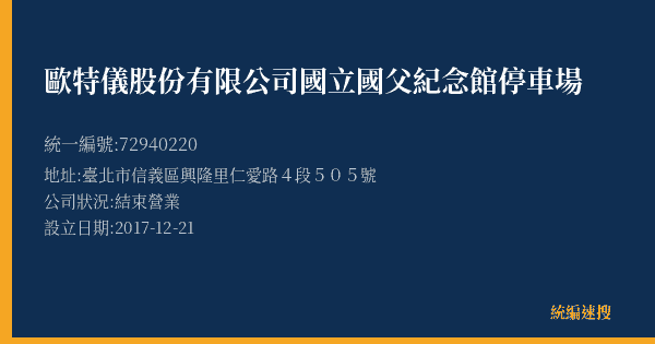 歐特儀股份有限公司國立國父紀念館停車場的照片-統編 72940220(臺北市) 公司登記資料與營業項目詳細圖表