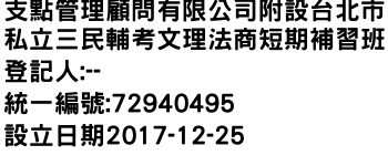 IMG-支點管理顧問有限公司附設台北市私立三民輔考文理法商短期補習班