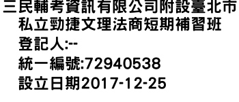 IMG-三民輔考資訊有限公司附設臺北市私立勁捷文理法商短期補習班