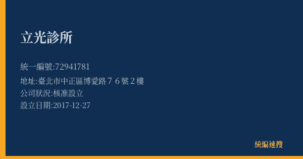 立光診所的照片-統編 72941781(臺北市) 公司登記資料與營業項目詳細圖表