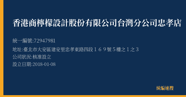香港商檸檬設計股份有限公司台灣分公司忠孝店的照片-統編 72947981(臺北市) 公司登記資料與營業項目詳細圖表