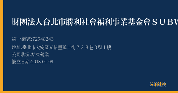 財團法人台北市勝利社會福利事業基金會SUBWAY仁愛延吉店的照片-統編 72948243(臺北市) 公司登記資料與營業項目詳細圖表