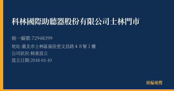 科林國際助聽器股份有限公司士林門市的照片-統編 72948399(臺北市) 公司登記資料與營業項目詳細圖表