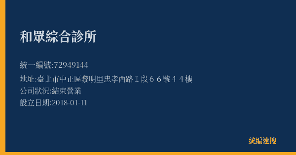 和眾綜合診所的照片-統編 72949144(臺北市) 公司登記資料與營業項目詳細圖表