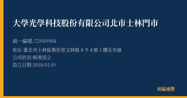 大學光學科技股份有限公司北市士林門市的照片-統編 72949904(臺北市) 公司登記資料與營業項目詳細圖表