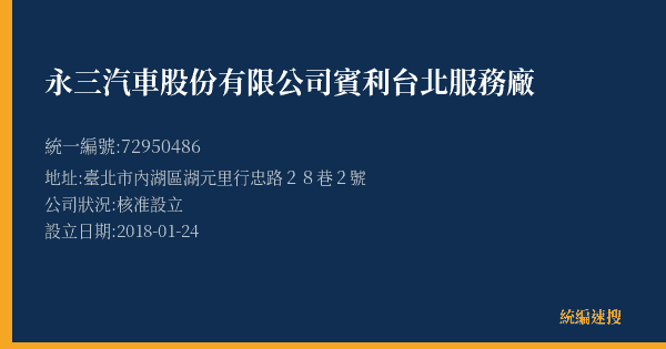 永三汽車股份有限公司賓利台北服務廠的照片-統編 72950486(臺北市) 公司登記資料與營業項目詳細圖表