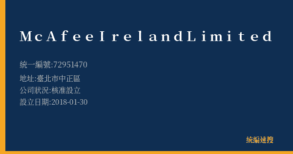 McAfee Ireland Limited的照片-統編 72951470(臺北市) 公司登記資料與營業項目詳細圖表