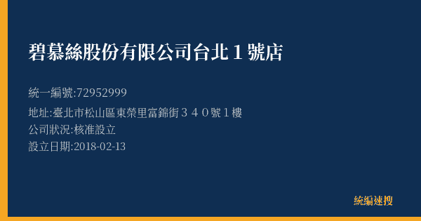 碧慕絲股份有限公司台北1號店的照片-統編 72952999(臺北市) 公司登記資料與營業項目詳細圖表