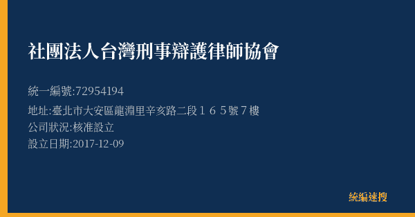 社團法人台灣刑事辯護律師協會的照片-統編 72954194(臺北市) 公司登記資料與營業項目詳細圖表