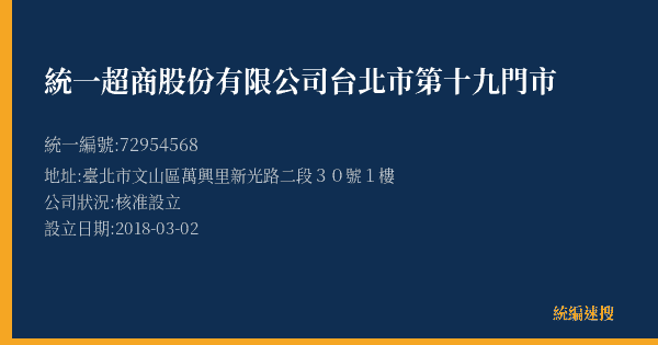 統一超商股份有限公司台北市第十九門市的照片-統編 72954568(臺北市) 公司登記資料與營業項目詳細圖表
