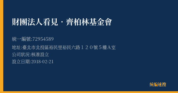 財團法人看見.齊柏林基金會的照片-統編 72954589(臺北市) 公司登記資料與營業項目詳細圖表
