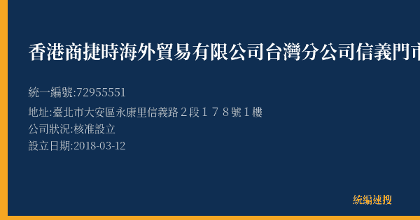 香港商捷時海外貿易有限公司台灣分公司信義門市部的照片-統編 72955551(臺北市) 公司登記資料與營業項目詳細圖表