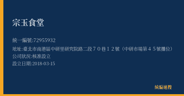 宗玉食堂的照片-統編 72955932(臺北市) 公司登記資料與營業項目詳細圖表