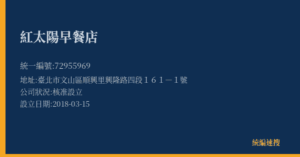 紅太陽早餐店的照片-統編 72955969(臺北市) 公司登記資料與營業項目詳細圖表