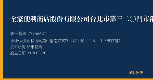 全家便利商店股份有限公司台北市第三二○門市部的照片-統編 72956637(臺北市) 公司登記資料與營業項目詳細圖表