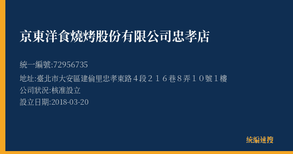 京東洋食燒烤股份有限公司忠孝店的照片-統編 72956735(臺北市) 公司登記資料與營業項目詳細圖表