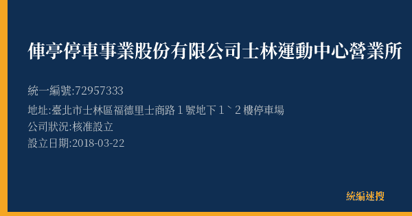 俥亭停車事業股份有限公司士林運動中心營業所的照片-統編 72957333(臺北市) 公司登記資料與營業項目詳細圖表