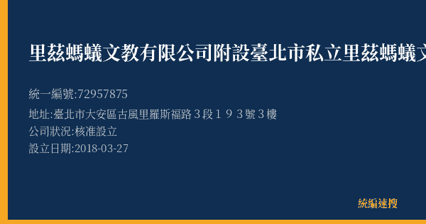 里茲螞蟻文教有限公司附設臺北市私立里茲螞蟻文理短期補習班的照片-統編 72957875(臺北市) 公司登記資料與營業項目詳細圖表