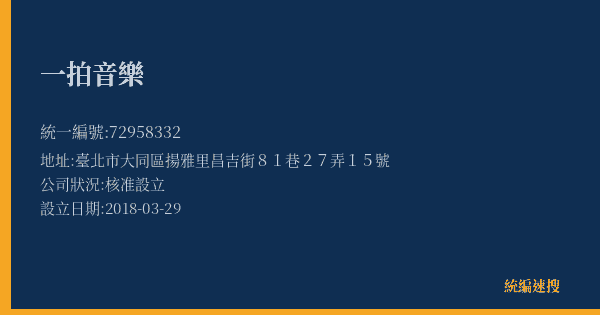 一拍音樂的照片-統編 72958332(臺北市) 公司登記資料與營業項目詳細圖表