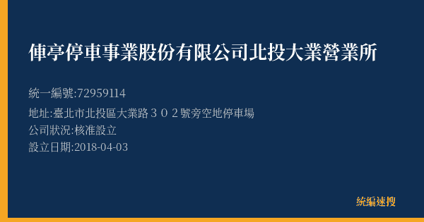 俥亭停車事業股份有限公司北投大業營業所的照片-統編 72959114(臺北市) 公司登記資料與營業項目詳細圖表