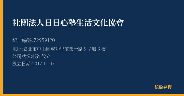 社團法人日日心塾生活文化協會的照片-統編 72959120(臺北市) 公司登記資料與營業項目詳細圖表