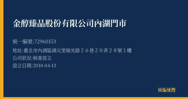 金醇臻品股份有限公司內湖門市的照片-統編 72960153(臺北市) 公司登記資料與營業項目詳細圖表