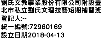 IMG-劉氏文教事業股份有限公司附設臺北市私立劉氏文理技藝短期補習班