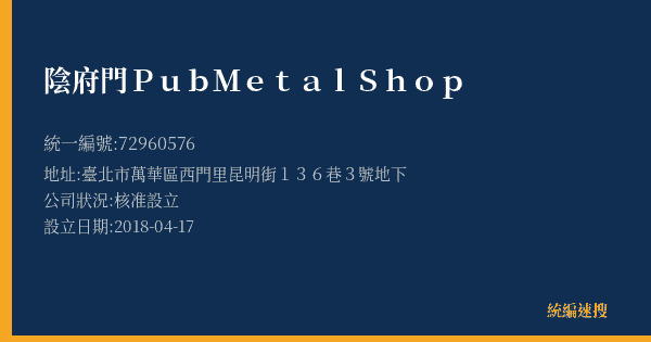 陰府門Pub Metal Shop的照片-統編 72960576(臺北市) 公司登記資料與營業項目詳細圖表