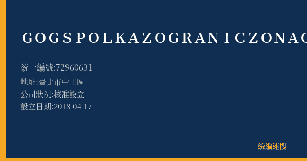 GOG SPOLKA Z OGRANICZONA ODPOWIEDZIALNOSCIA的照片-統編 72960631(臺北市) 公司登記資料與營業項目詳細圖表