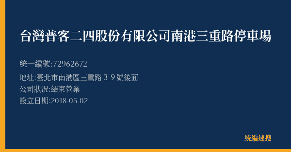 台灣普客二四股份有限公司南港三重路停車場的照片-統編 72962672(臺北市) 公司登記資料與營業項目詳細圖表