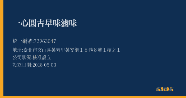 一心圓古早味滷味的照片-統編 72963047(臺北市) 公司登記資料與營業項目詳細圖表
