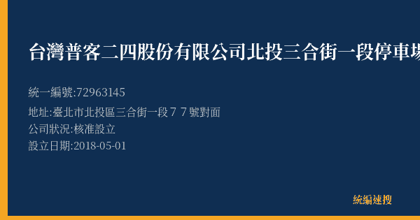 台灣普客二四股份有限公司北投三合街一段停車場的照片-統編 72963145(臺北市) 公司登記資料與營業項目詳細圖表