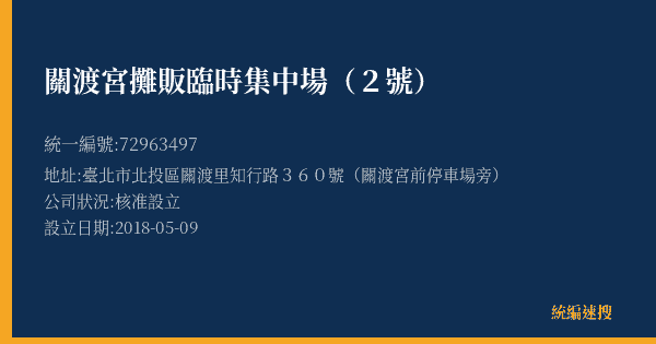 關渡宮攤販臨時集中場(2號)的照片-統編 72963497(臺北市) 公司登記資料與營業項目詳細圖表
