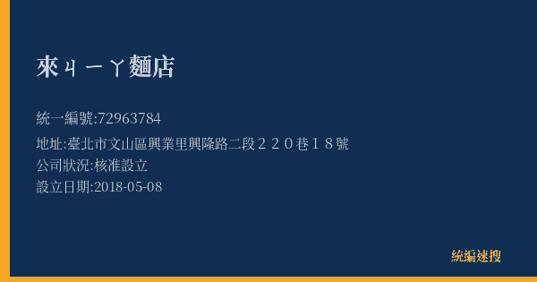 來ㄐㄧㄚ麵店的照片-統編 72963784(臺北市) 公司登記資料與營業項目詳細圖表