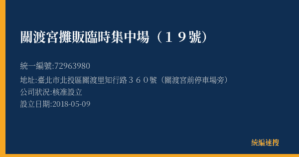 關渡宮攤販臨時集中場(19號)的照片-統編 72963980(臺北市) 公司登記資料與營業項目詳細圖表